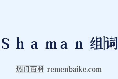 Shaman组词是什么意思的图片